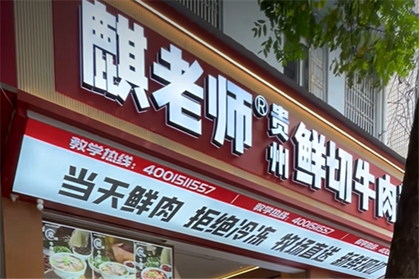 麒老师贵州鲜切牛肉粉