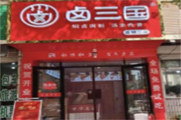 卤三国小吃 卤三国小吃
