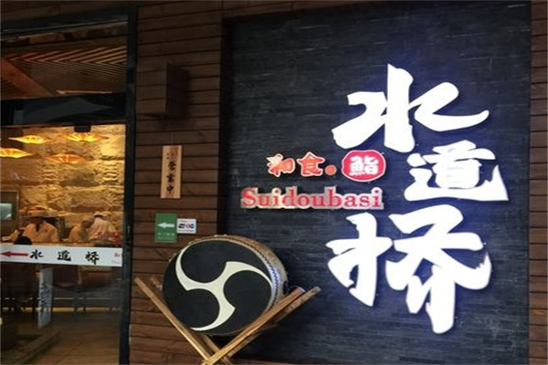 水道桥日本料理