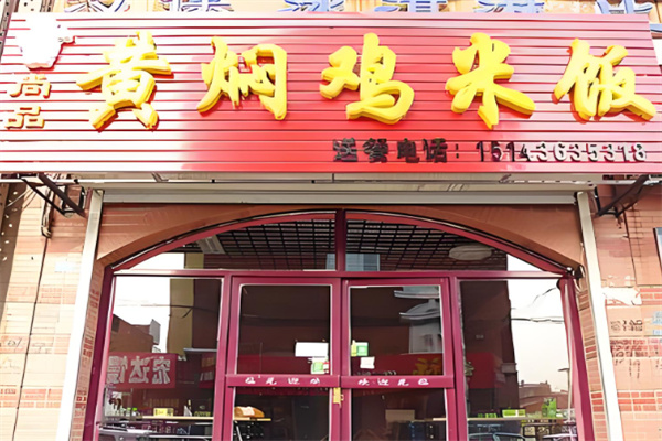 尚品黄焖鸡米饭
