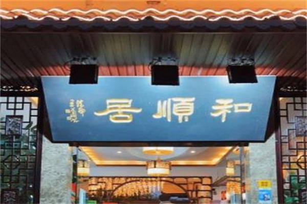 和顺居饭店