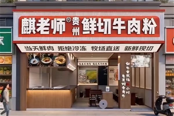 麒老师贵州鲜切牛肉粉