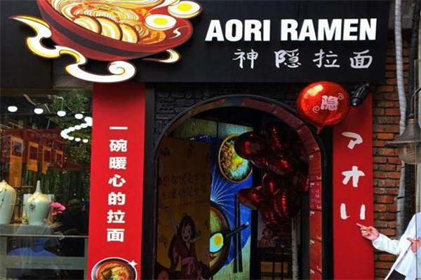 神隐拉面 神隐拉面