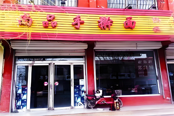 尚品手擀面