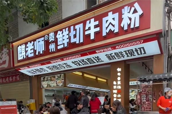 麒老师贵州鲜切牛肉粉