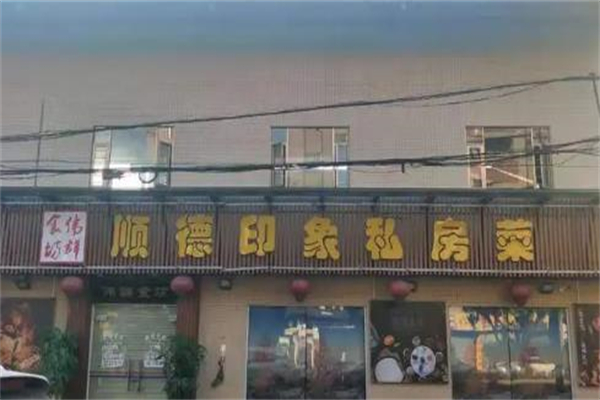 顺德印象加盟