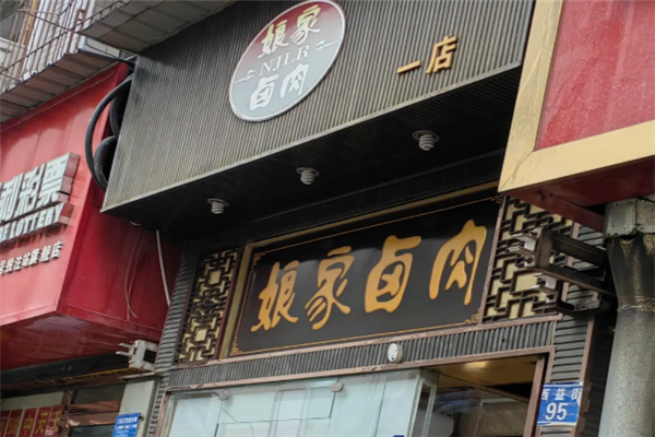 娘家卤肉