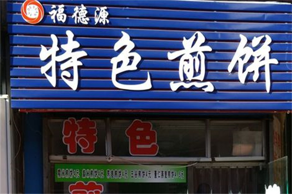 福德源特色煎饼