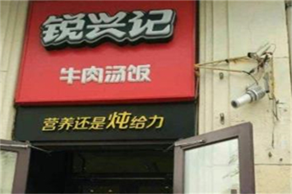 锐兴记牛肉汤饭
