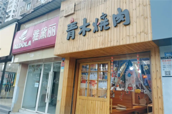 青木日式烧肉