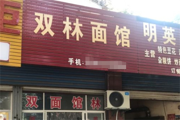 双林面馆