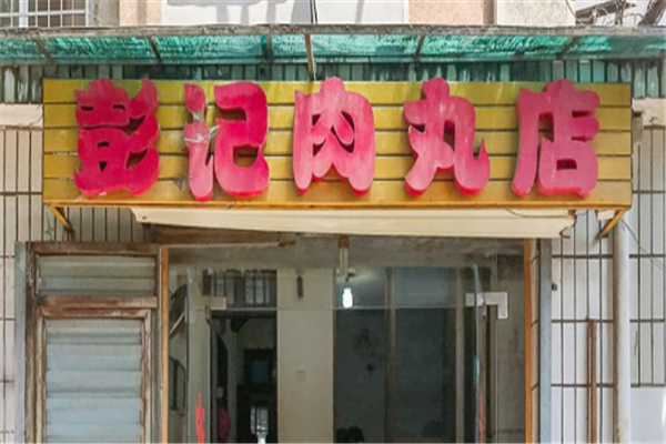 彭记肉丸店 彭记肉丸店