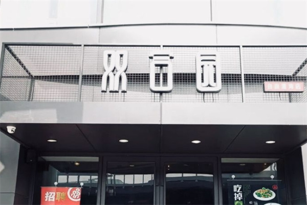双合园饺子馆