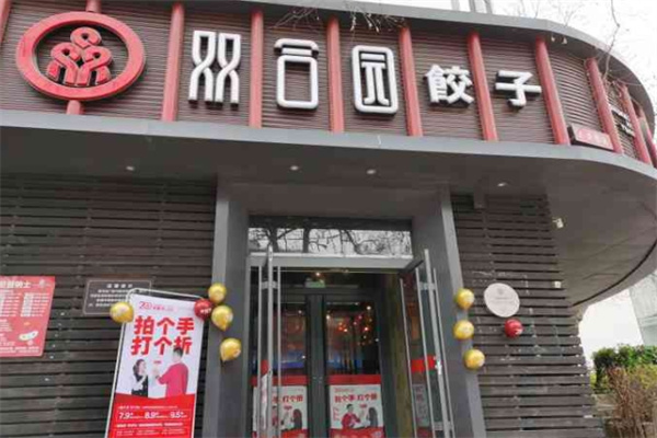 双合园饺子馆