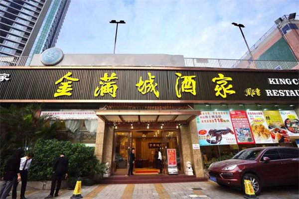 金满城酒家加盟