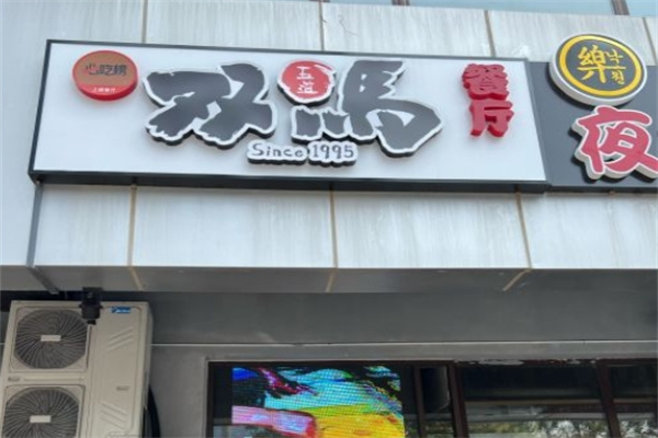双马餐厅