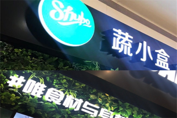 shubo蔬小盒