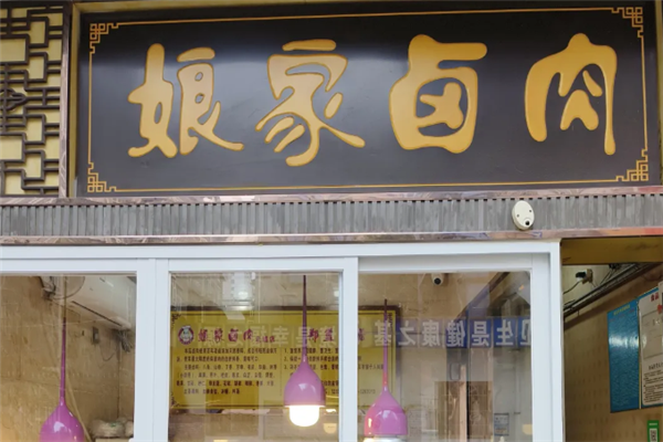 娘家卤肉