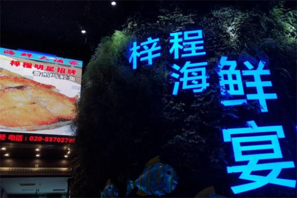 梓程海鲜大酒家