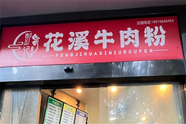 彭记花溪牛肉粉 彭记花溪牛肉粉