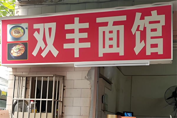 双丰面馆加盟