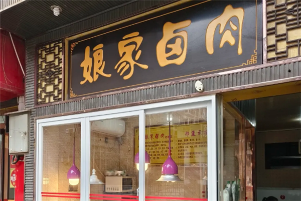 娘家卤肉