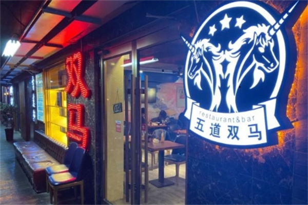 双马餐厅
