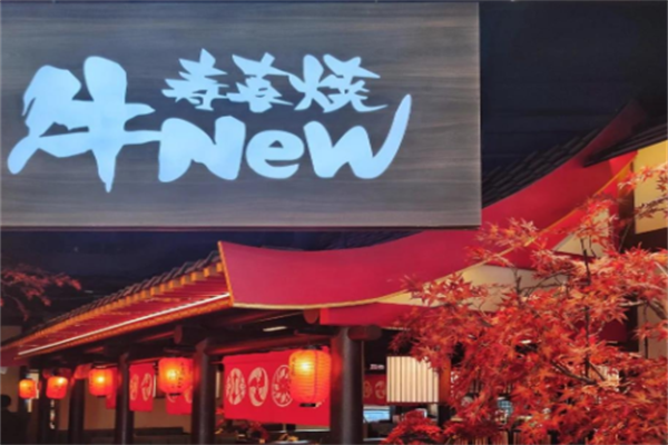 牛new寿喜烧日料