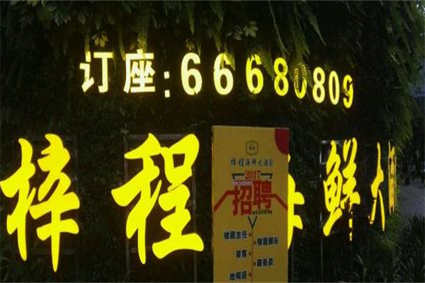 梓程海鲜大酒家