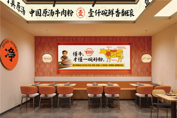 壹仟碗原汤牛肉粉