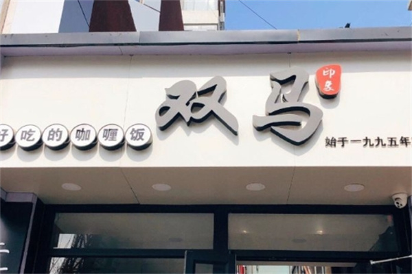双马餐厅