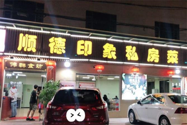 顺德印象加盟