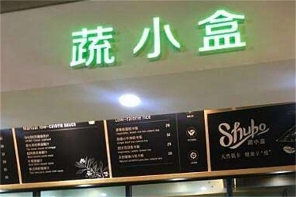 shubo蔬小盒