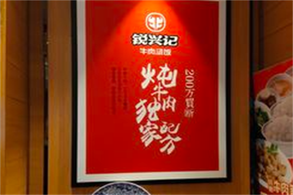 锐兴记牛肉汤饭