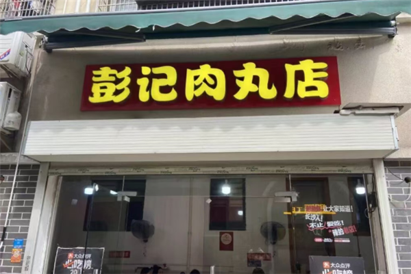 彭记肉丸店 彭记肉丸店