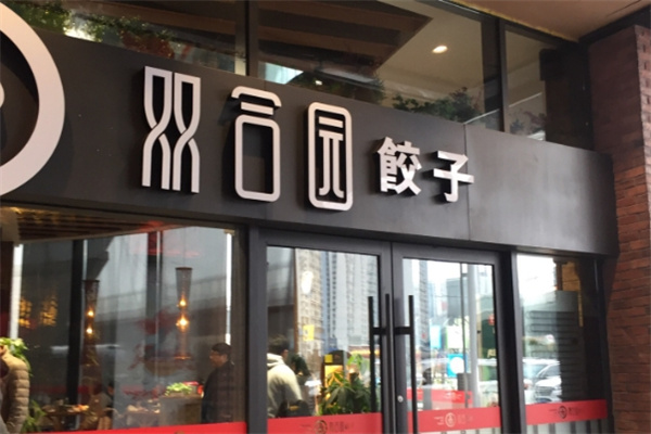 双合园饺子馆