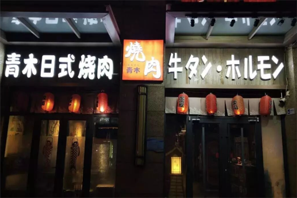 青木日式烧肉