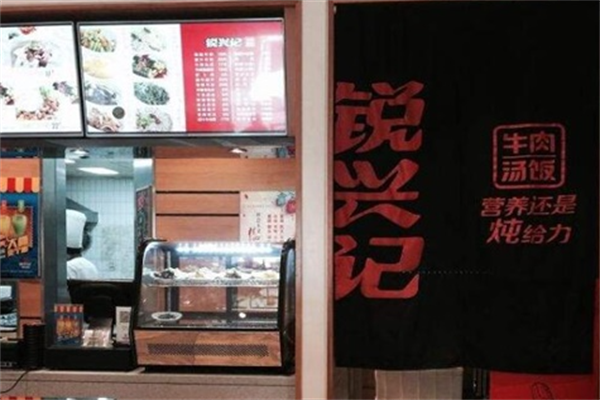 锐兴记牛肉汤饭