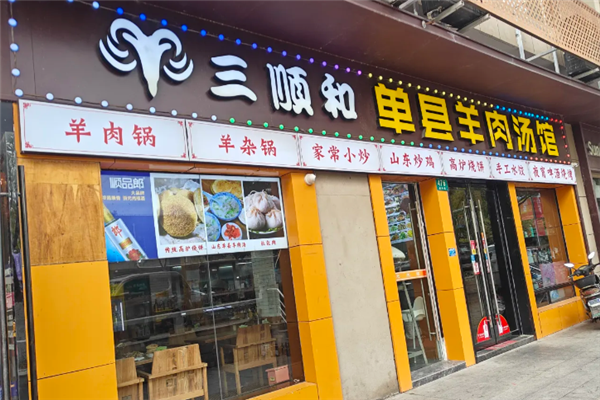 三顺和羊肉汤