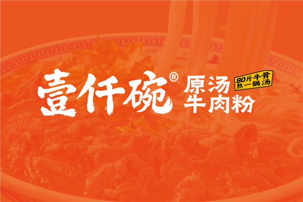 壹仟碗原汤牛肉粉