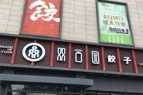 双合园饺子馆
