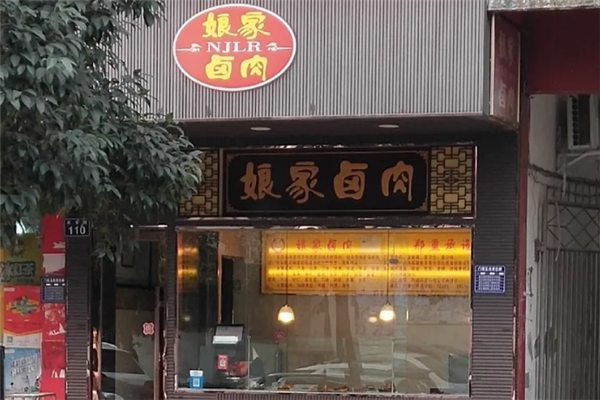娘家卤肉