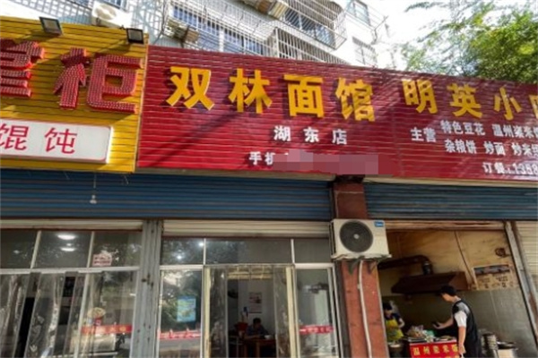 双林面馆