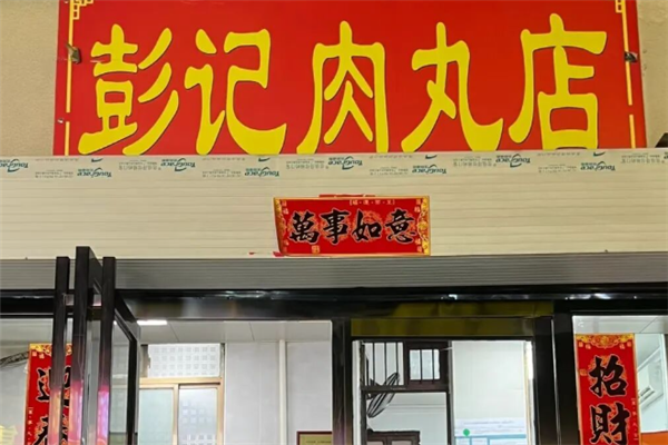 彭记肉丸店 彭记肉丸店