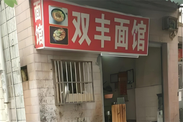 双丰面馆加盟