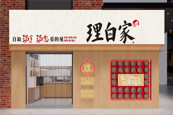 理白家手工鲜肉包