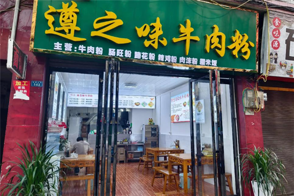 遵之味牛肉粉