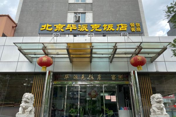毕派克饭店加盟