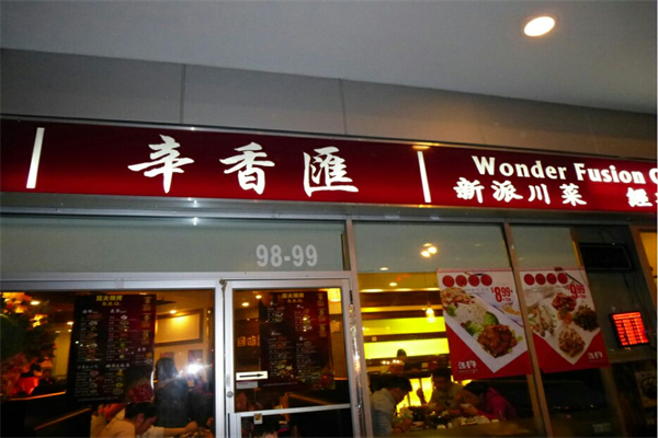 辛香汇酒楼加盟