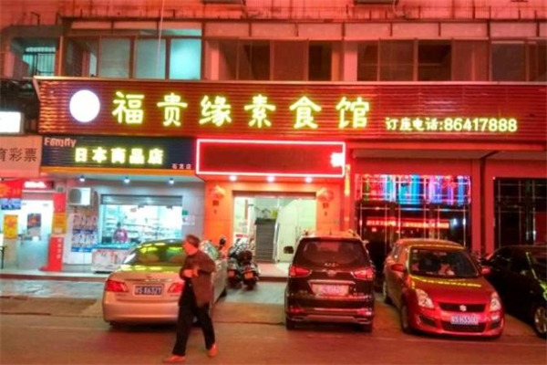 福贵缘素食馆
